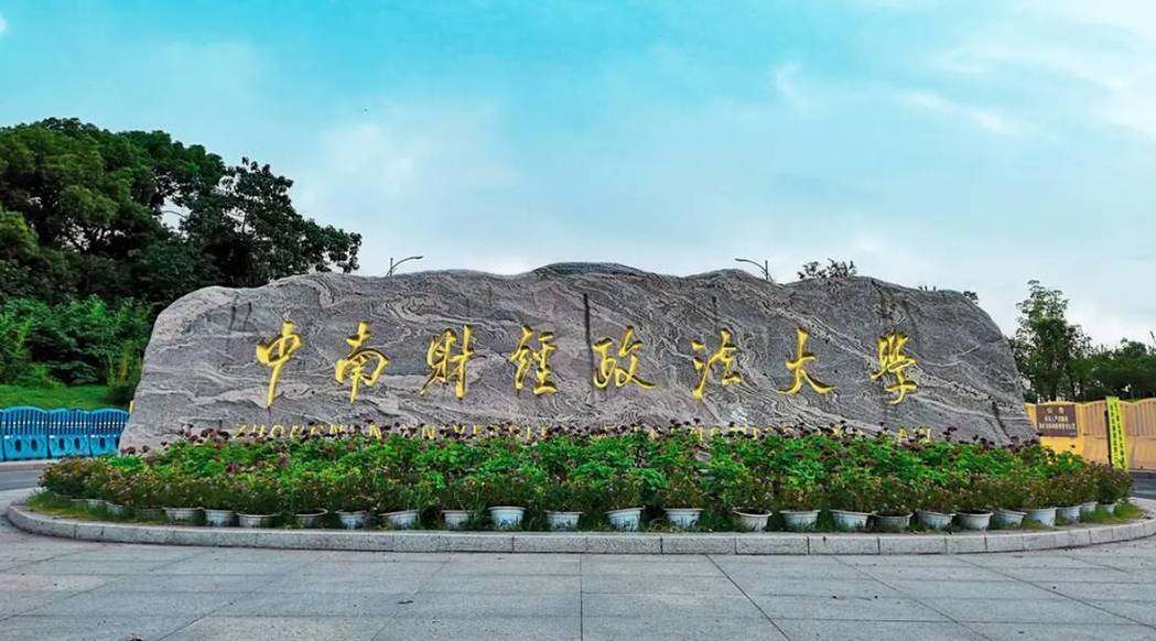 中南财经政法大学前景-第3张图片-指南针培训网 中南财经政法大学前景-第3张图片-指南针培训网