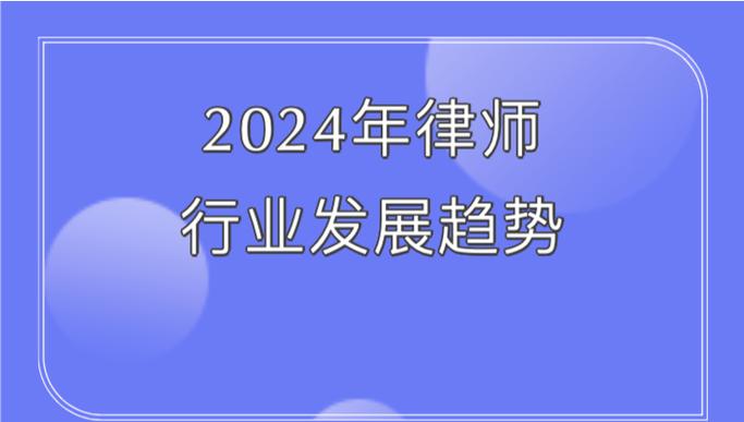 世界律师职业的发展趋势-第2张图片-指南针培训网