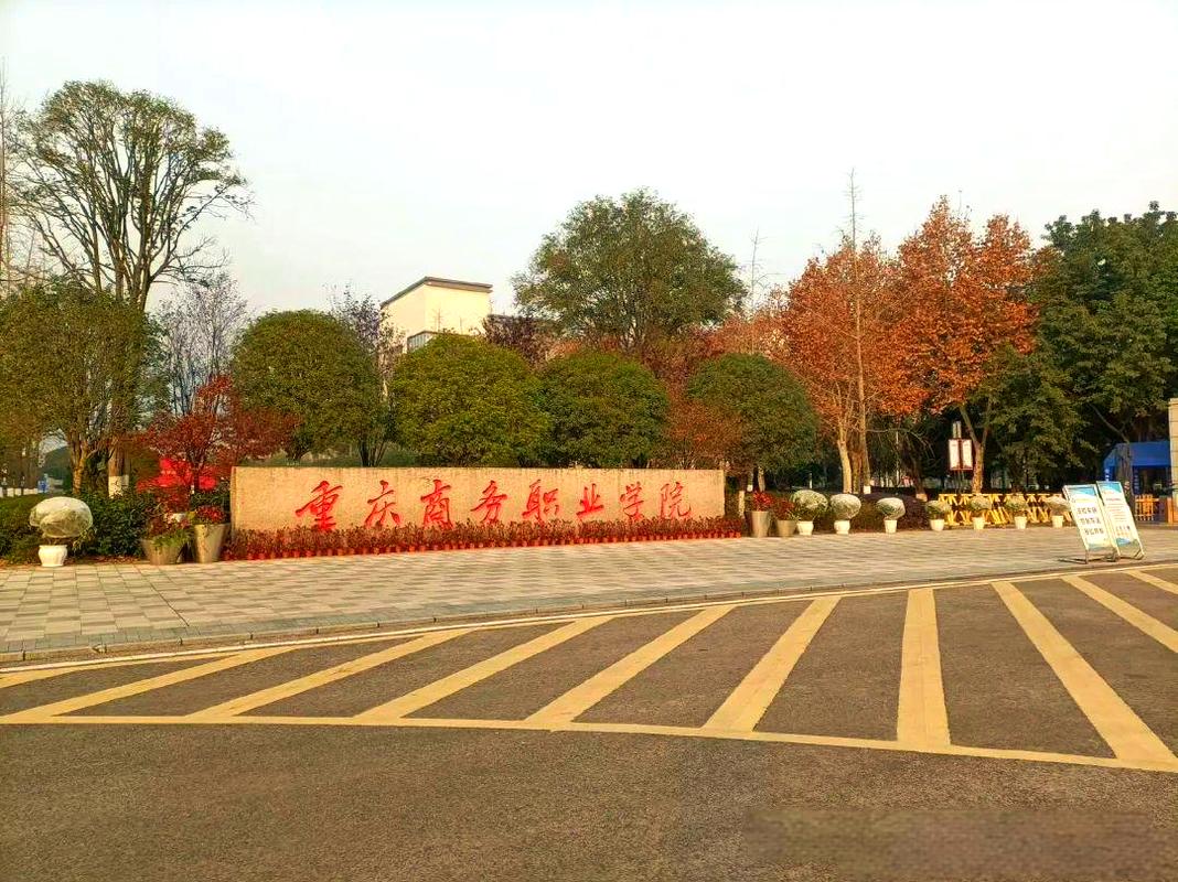 重庆商务职业学院发展史-第1张图片-指南针培训网