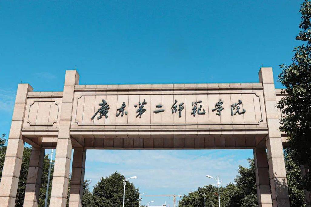 广东第二师范学前教育-第1张图片-指南针培训网