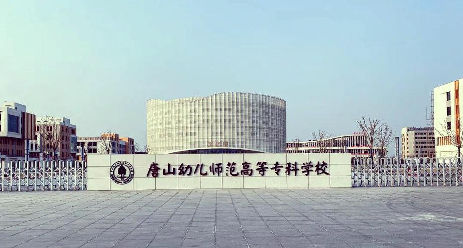 唐山师范专科学前教育-第1张图片-指南针培训网