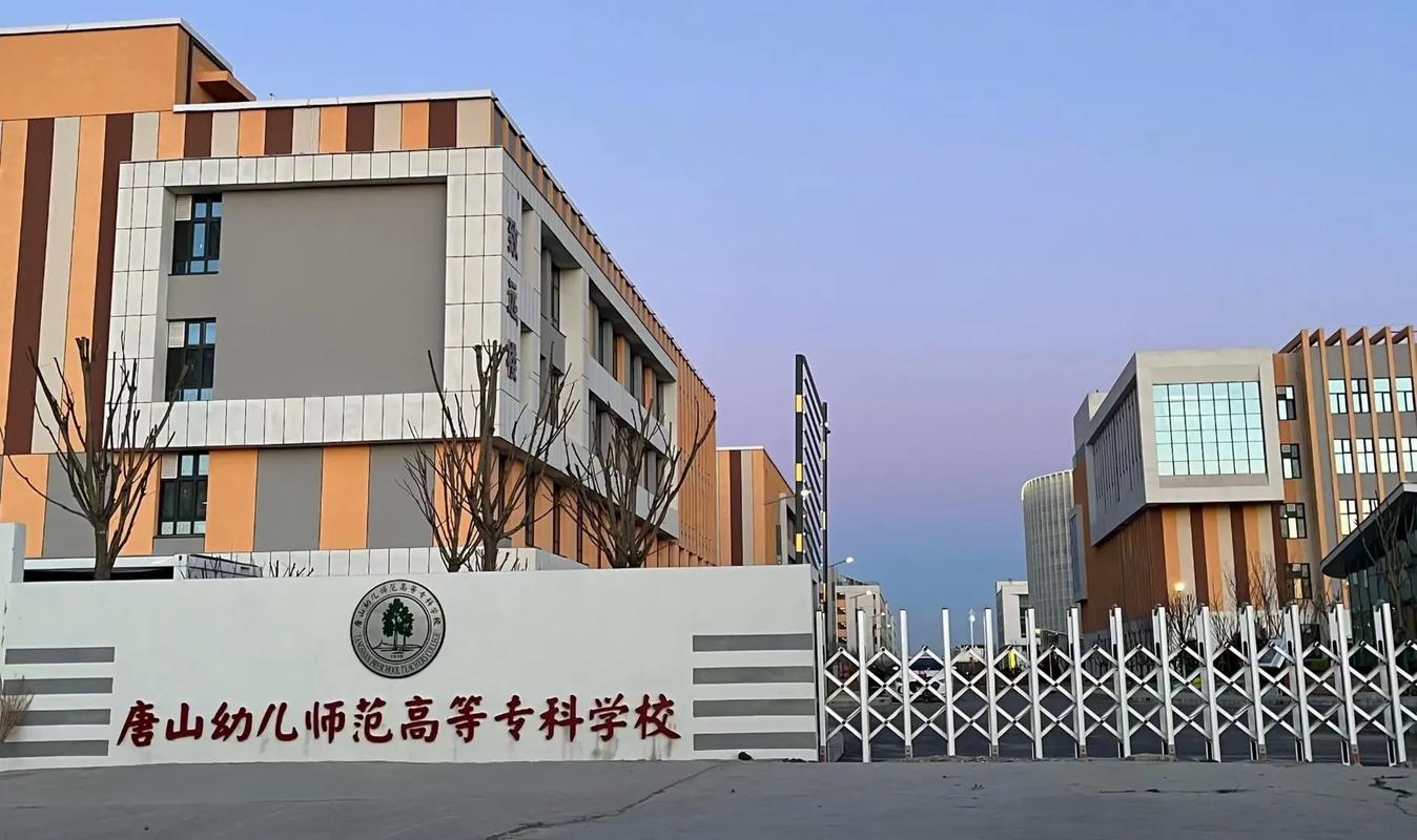 唐山师范专科学前教育-第2张图片-指南针培训网