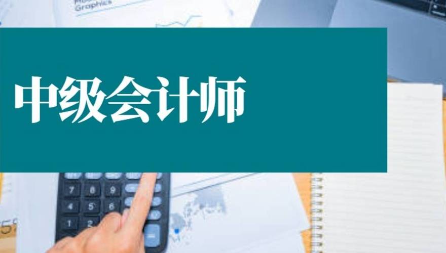中级会计职称自学到底难不难？-第1张图片-指南针培训网