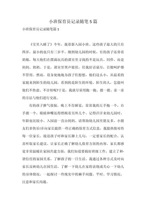 学前班保育员教育随笔-第1张图片-指南针培训网