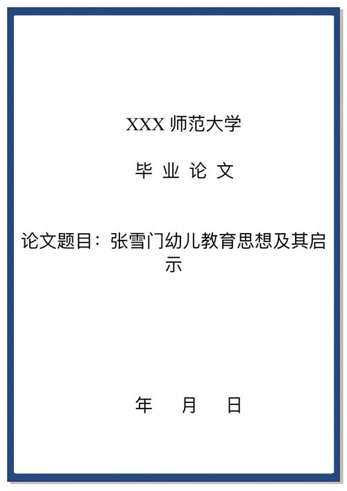 学前本科毕业论文范文-第2张图片-指南针培训网