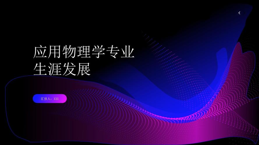应用物理学未来职业方向有哪些？-第1张图片-指南针培训网