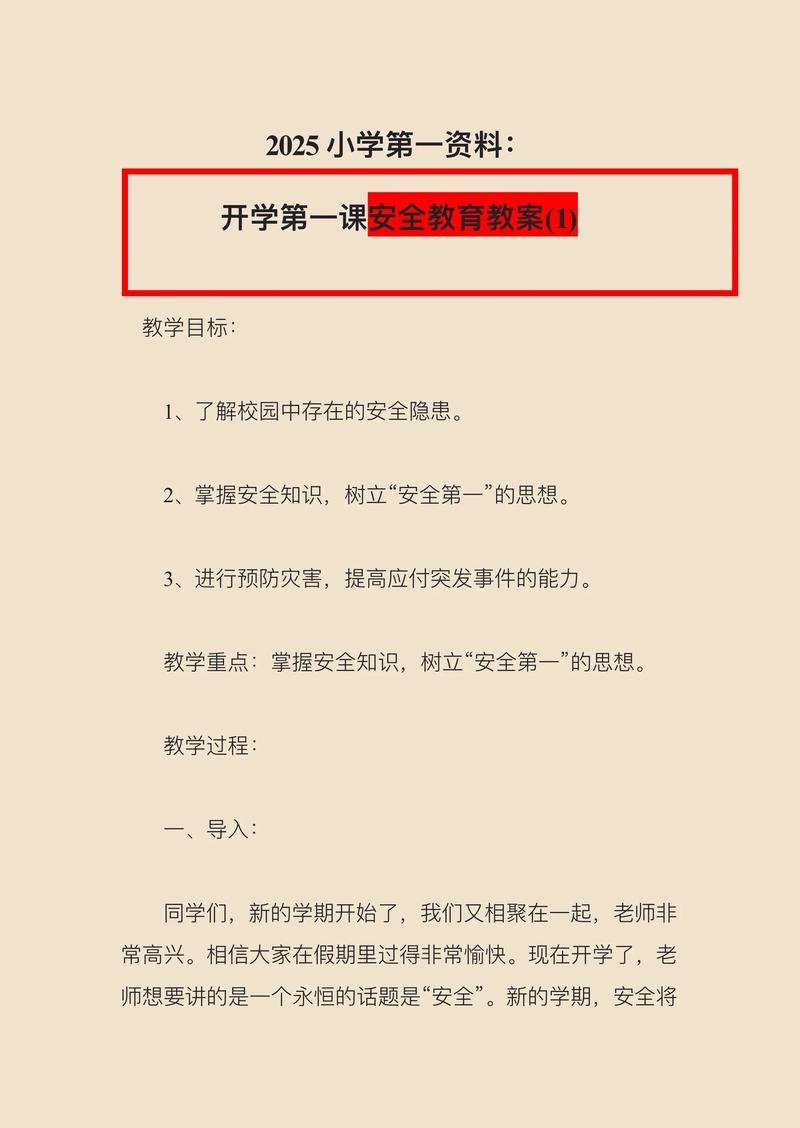 小学安全教育课程教案如何有效设计？-第1张图片-指南针培训网