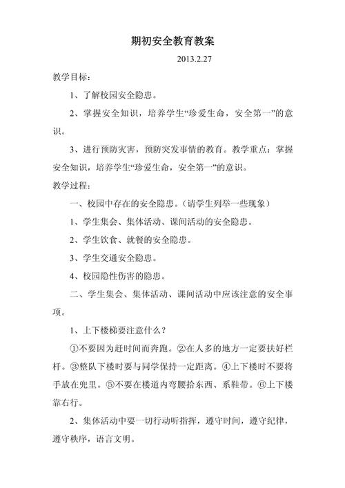 小学安全教育课程教案如何有效设计？-第3张图片-指南针培训网