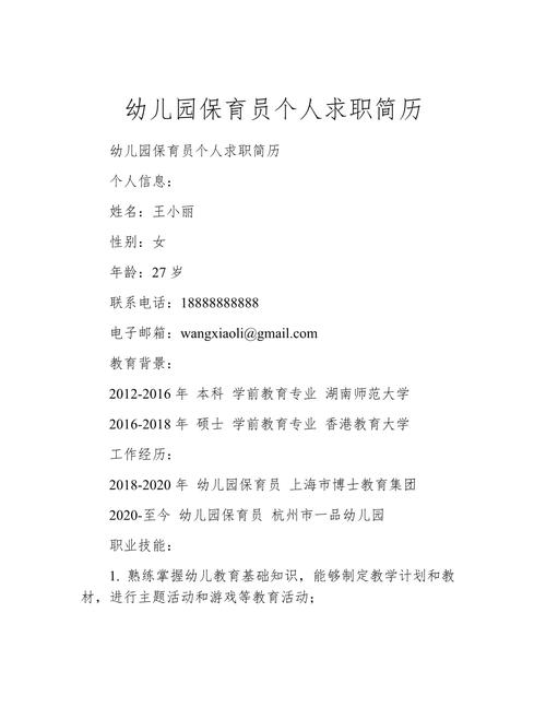 个人简历范文学前教育-第3张图片-指南针培训网