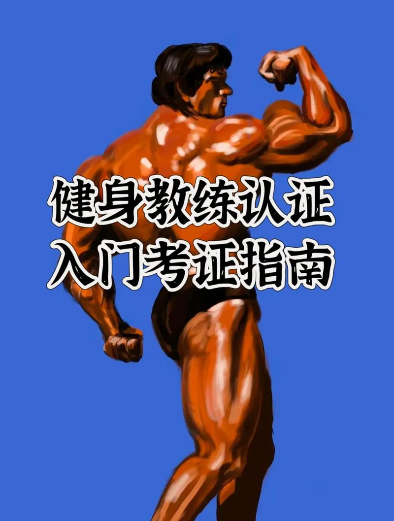 考健身教练可以自学吗-第3张图片-指南针培训网 考健身教练可以自学吗-第3张图片-指南针培训网