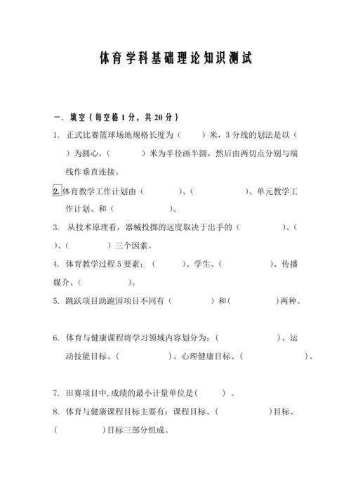 大学体育课程理论试卷考什么?-第1张图片-指南针培训网 大学体育课程理论试卷考什么?-第1张图片-指南针培训网