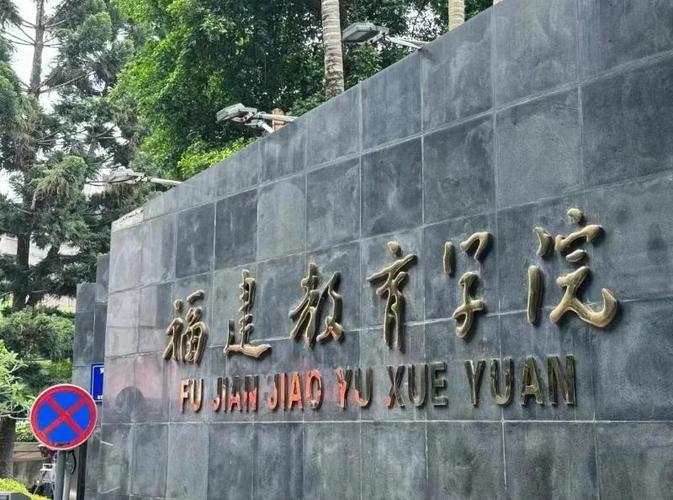 福建教育学院学前教育有何特色？-第1张图片-指南针培训网