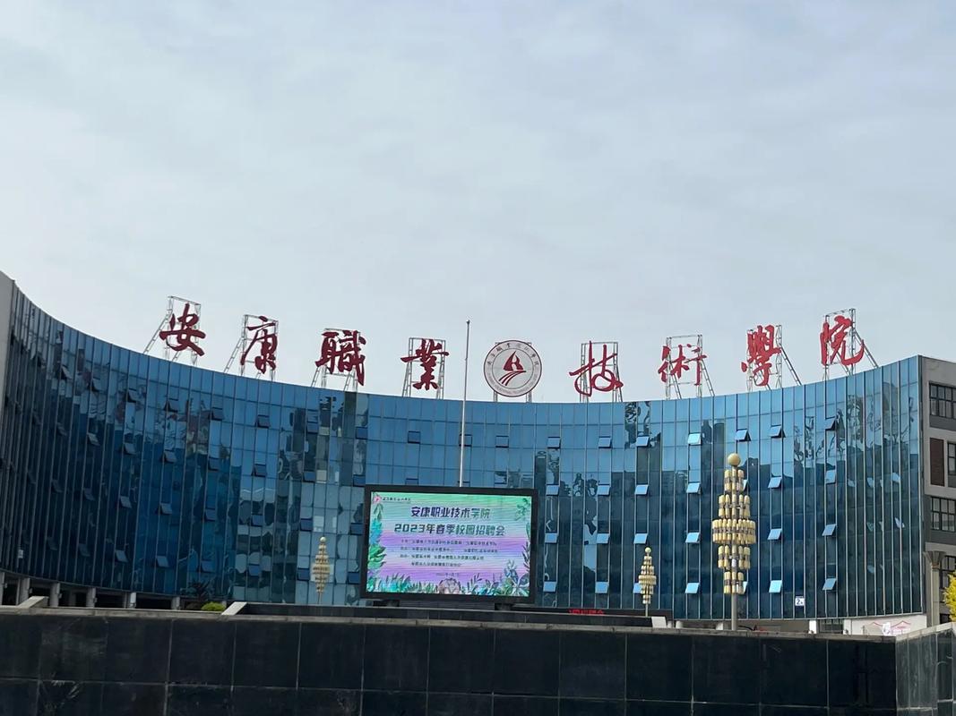 安康职业技术学院发展前景如何？-第1张图片-指南针培训网