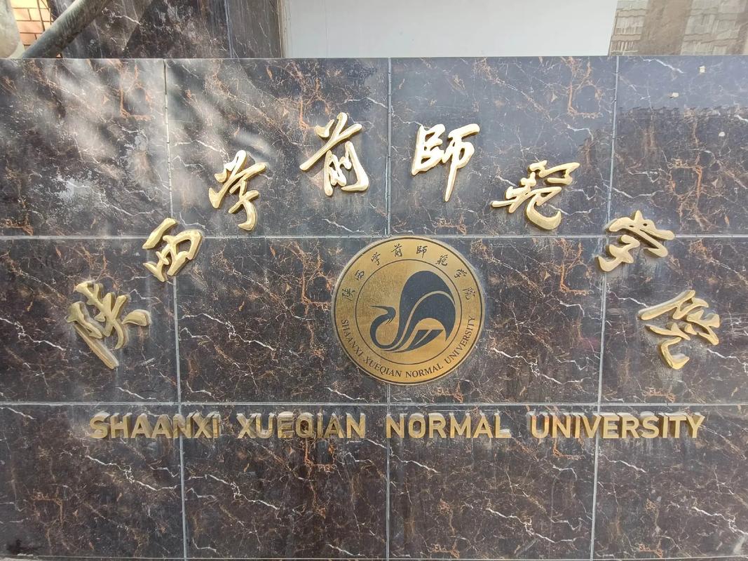 陕西学前教育本科学校有哪些？-第2张图片-指南针培训网