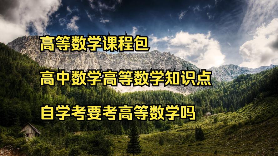 自学高数视频该怎么选？-第3张图片-指南针培训网