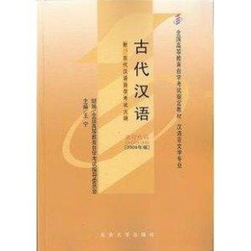 古代汉语自学考试大纲有何重点难点？-第3张图片-指南针培训网