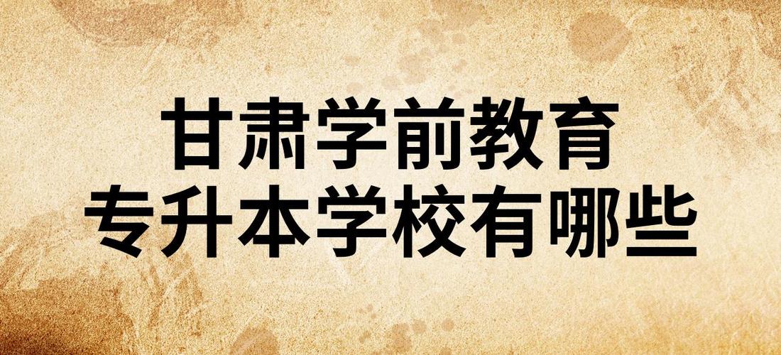 甘肃学前教育大专学校有哪些？-第2张图片-指南针培训网