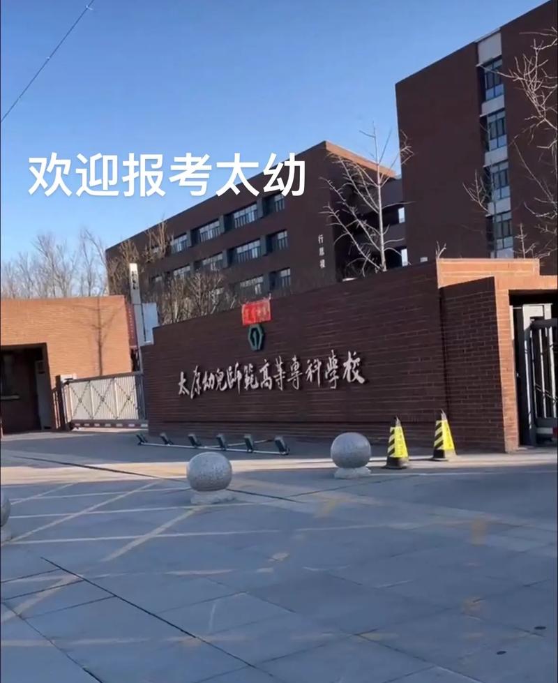 山西有学前教育的大专-第1张图片-指南针培训网