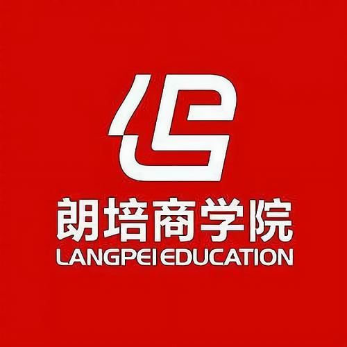 朗培商学院课程具体费用是多少？-第2张图片-指南针培训网