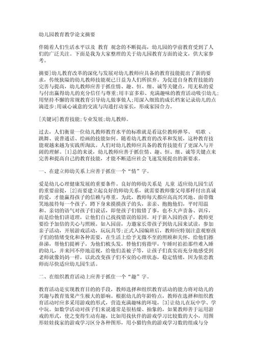 幼儿教师学前教育论文如何提升教育质量？-第1张图片-指南针培训网