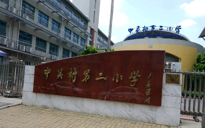 中关村二小附近学前班怎么选？-第3张图片-指南针培训网