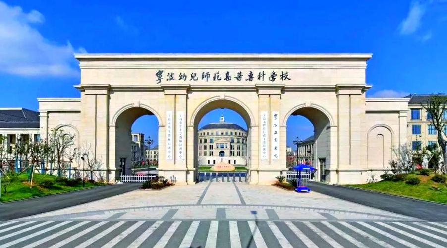 浙江学前教育大专学校有哪些推荐？-第2张图片-指南针培训网