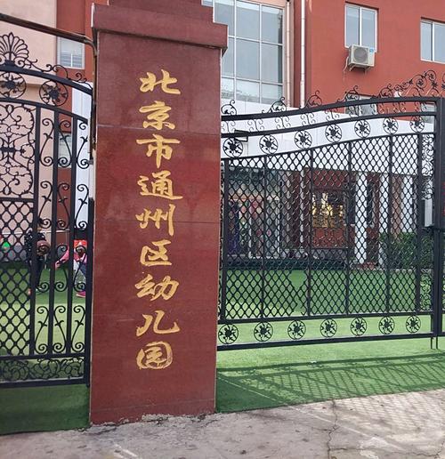 通州学前班有哪些学校可选？-第2张图片-指南针培训网