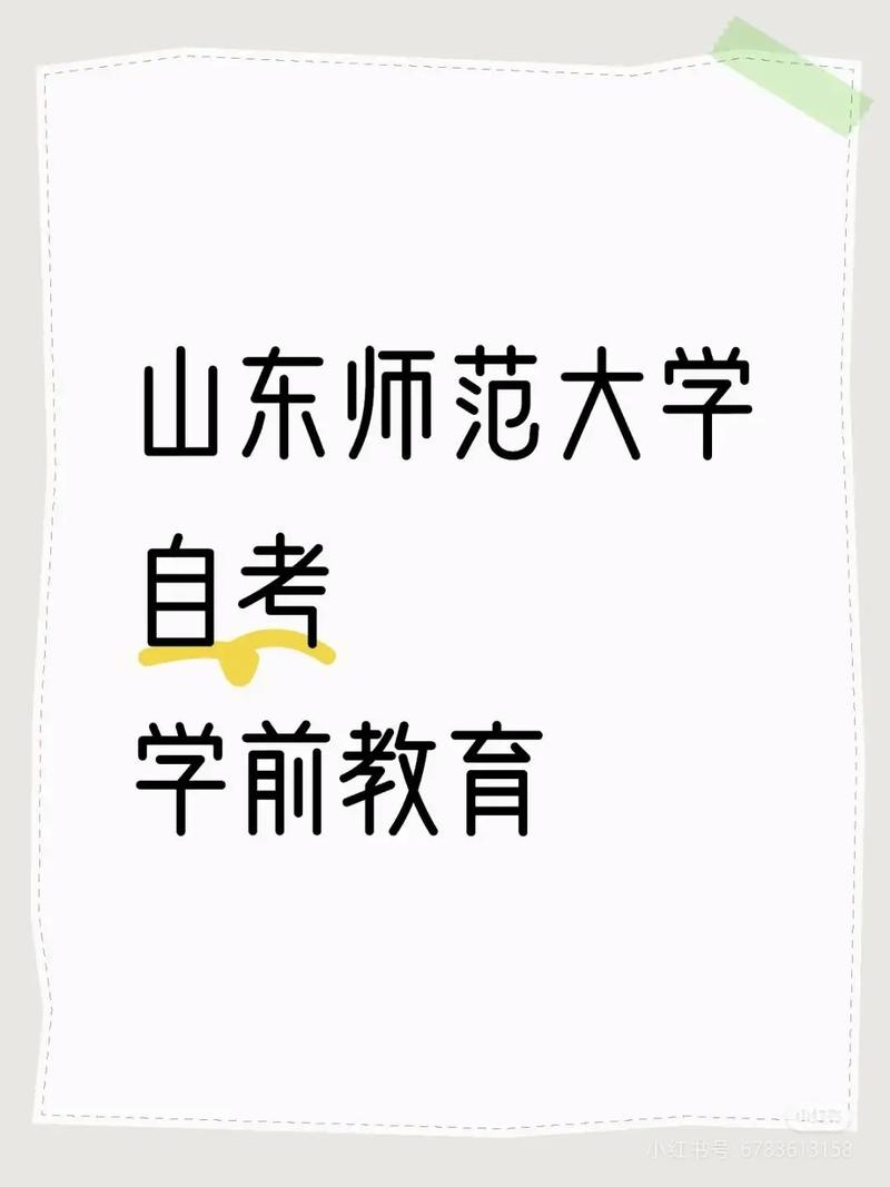 山东自考学前教育专科怎么考？-第2张图片-指南针培训网