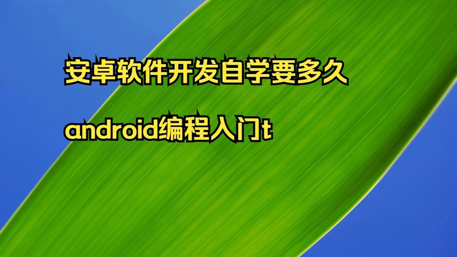 自学安卓开发需要多久-第1张图片-指南针培训网