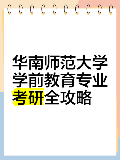 华南学前教育考研怎么备考？-第2张图片-指南针培训网