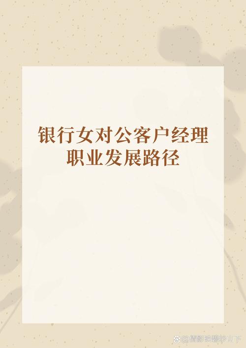 银行客户经理 职业发展-第3张图片-指南针培训网
