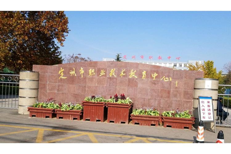 定州职教中心学前教育-第1张图片-指南针培训网