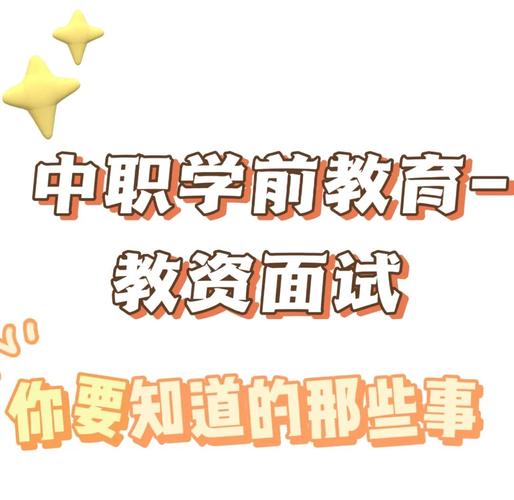 面试为何要学学前教育？-第1张图片-指南针培训网