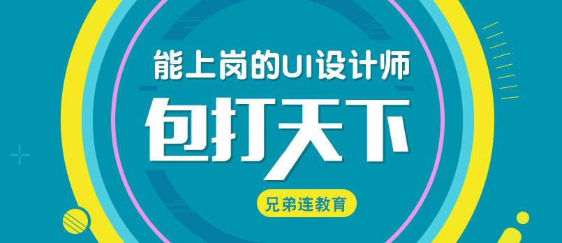 自学UI设计，兄弟连靠谱吗？-第2张图片-指南针培训网