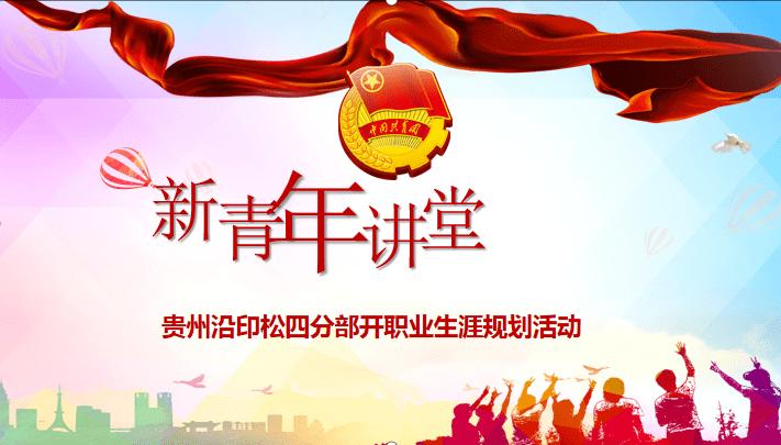 新青年职业发展讲座有何心得启示？-第3张图片-指南针培训网