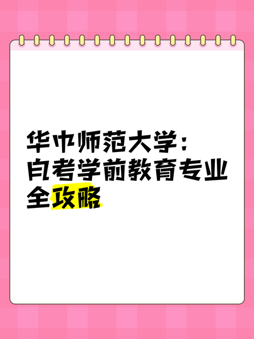 华中师范学前教育专业怎么样？-第3张图片-指南针培训网
