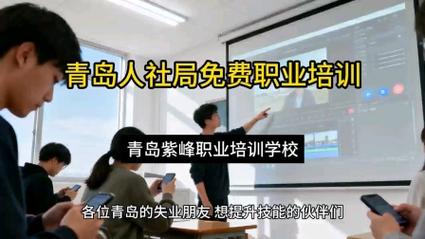 青岛失业人员培训课程有哪些内容?-第2张图片-指南针培训网 青岛失业人员培训课程有哪些内容?-第2张图片-指南针培训网