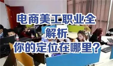 电商美工职业发展路径有哪些方向？-第3张图片-指南针培训网