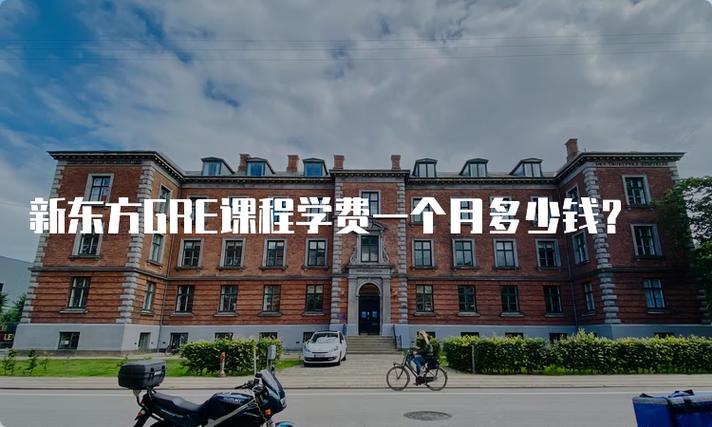 新东方GRE网络课程效果如何？-第2张图片-指南针培训网