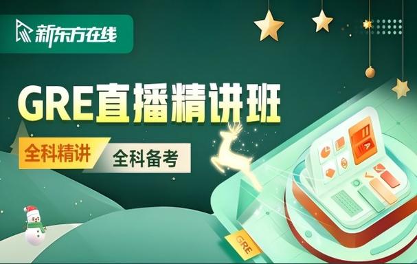 新东方GRE网络课程效果如何？-第1张图片-指南针培训网