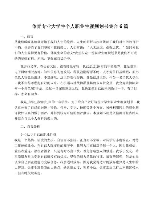 体育职业发展规划该怎么写？-第1张图片-指南针培训网