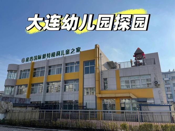 大连学前班怎么选？哪家比较好？-第2张图片-指南针培训网