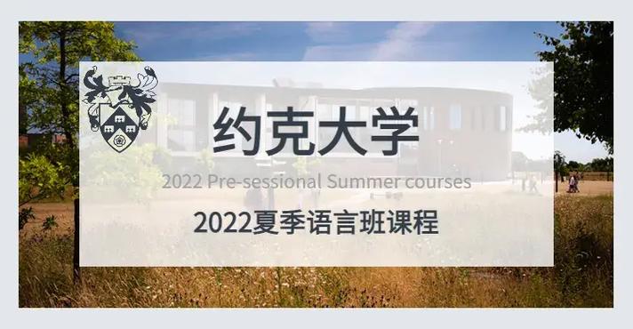 英国约克大学语言课程-第3张图片-指南针培训网
