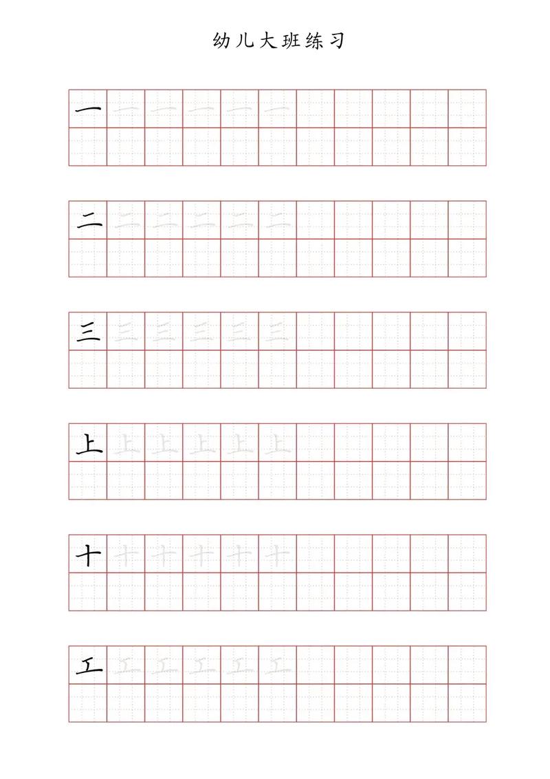 学前班汉字描红打印版-第1张图片-指南针培训网