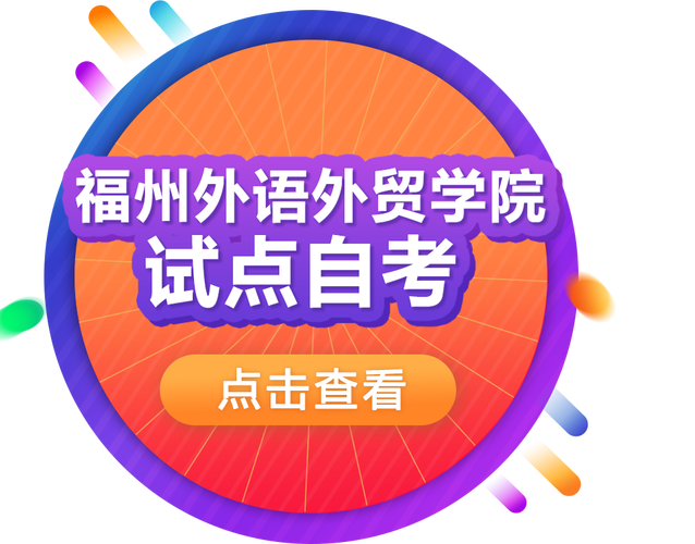福州自考报名怎么报？时间入口条件是什么？-第2张图片-指南针培训网