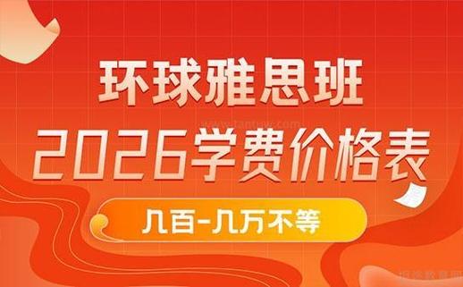 北京环球雅思课程价格是多少？-第2张图片-指南针培训网