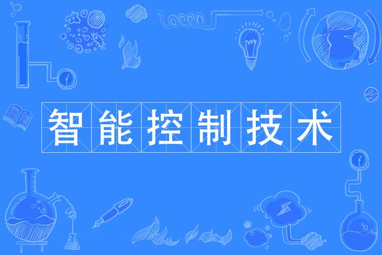 智能控制技术主要课程有哪些?-第1张图片-指南针培训网 智能控制技术主要课程有哪些?-第1张图片-指南针培训网