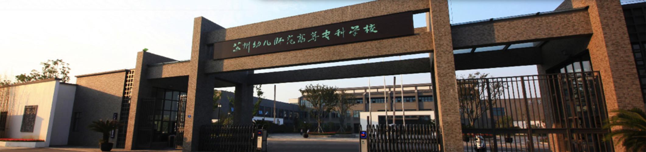 苏州学前教育大专学校如何选？-第1张图片-指南针培训网