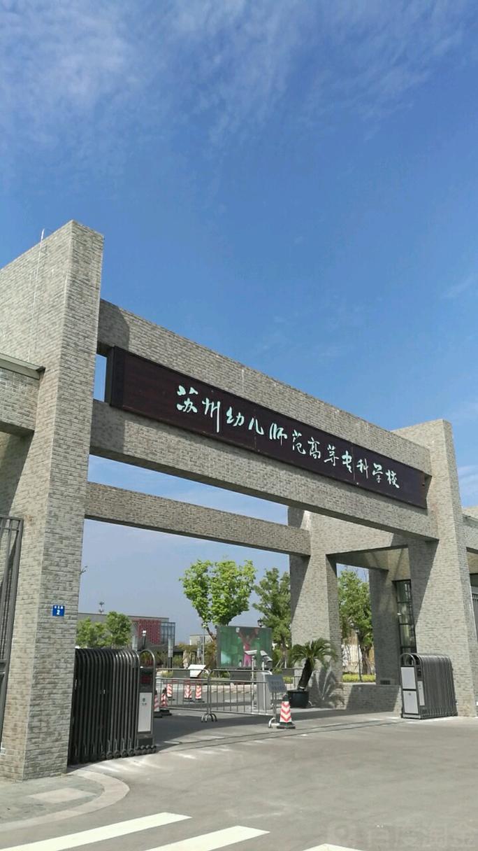 苏州学前教育大专学校如何选？-第3张图片-指南针培训网