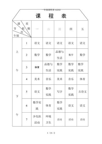 杭州小学一年级课程表有何特别安排？-第3张图片-指南针培训网